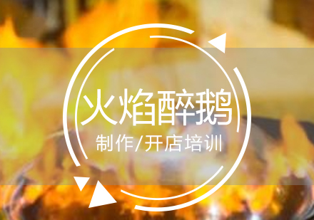 上海火焰醉鹅制作培训