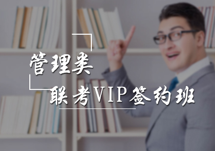 管理类联考VIP签约班