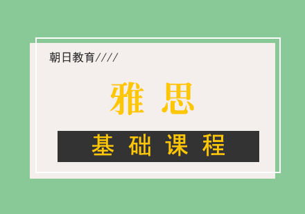 厦门雅思基础课程