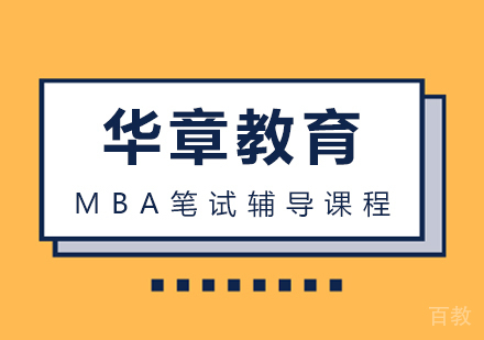 武汉华章教育_武汉MBA笔试辅导课程