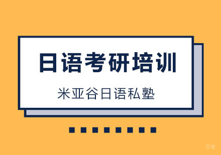 杭州日语考研培训