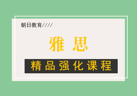 厦门雅思精品强化课程