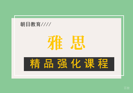 厦门雅思精品强化课程