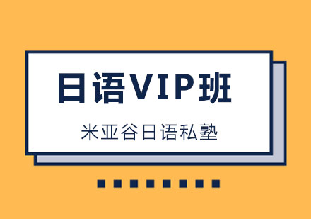 杭州日语VIP班