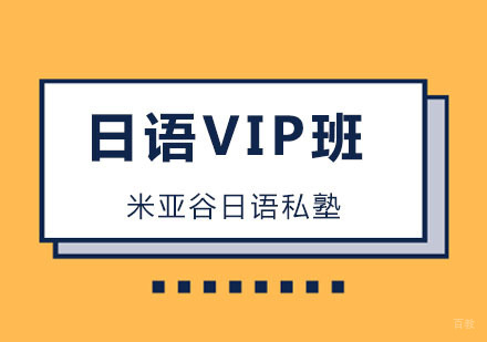杭州米亚谷日语私塾_杭州日语VIP班