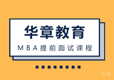 武汉华章教育_武汉MBA提前面试