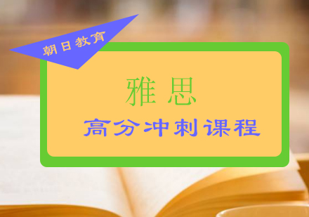 厦门雅思高分冲刺课程