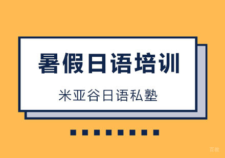 杭州米亚谷日语私塾_杭州暑假日语培训