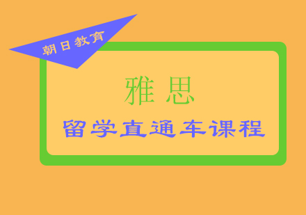 厦门雅思留学直通车课程