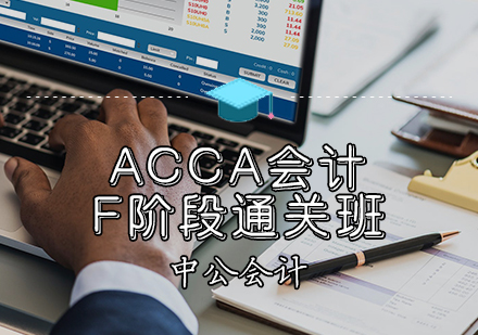 天津中公会计_ACCA会计F阶段通关班