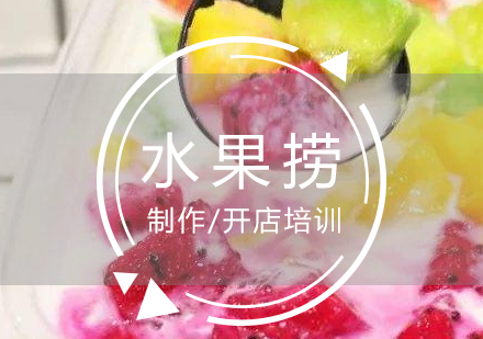 上海甜品制作水果捞（酸奶)