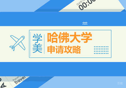 哈佛大学艺术生申请要求