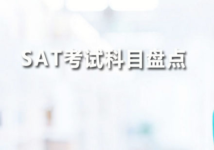 SAT考试科目盘点