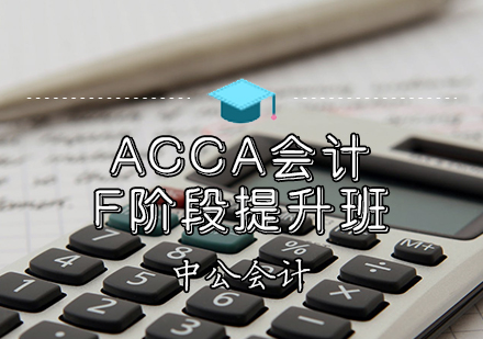 ACCA会计F阶段提升班