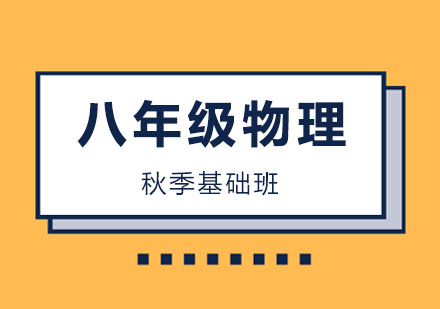 初二物理秋季基础班