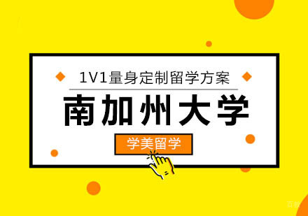 南加州大学留学申请攻略