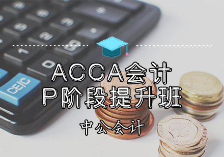 天津中公会计_ACCA会计P阶段提升班