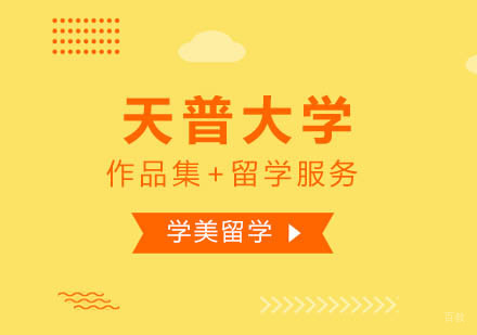天普大学研究生和本科生留学申请要求