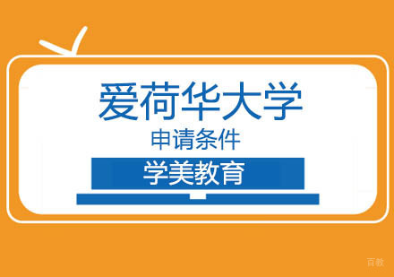 爱荷华大学留学申请条件