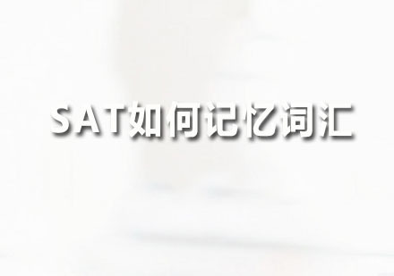 SAT如何记忆词汇
