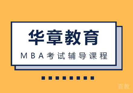 武汉华章教育_武汉MBA考试辅导