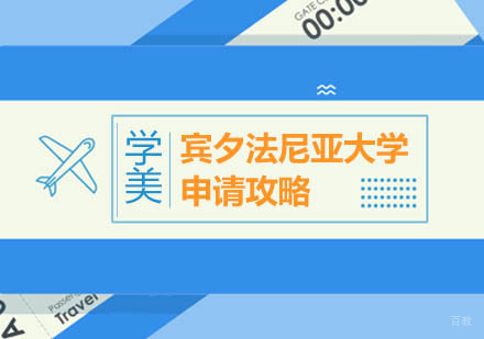 宾夕法尼亚大学艺术类留学申请要求