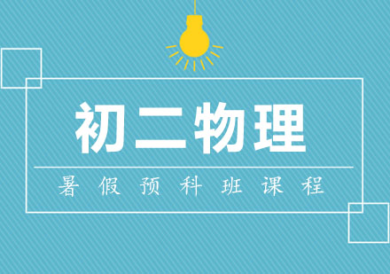 初二物理暑假预科班