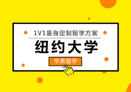 纽约大学留学申请条件