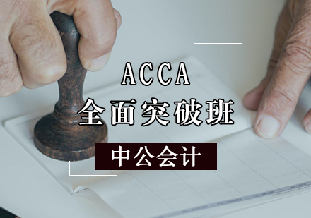 天津中公会计_ACCA突破班