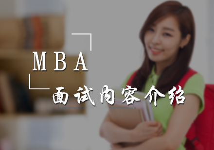 MBA面试内容介绍