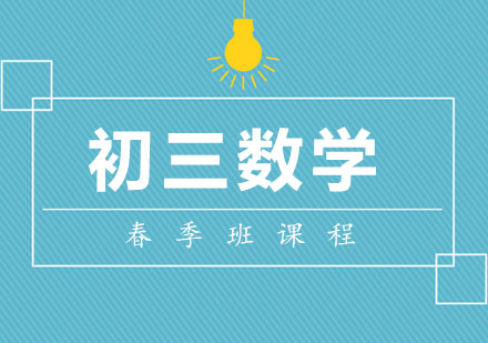 初三数学春季班