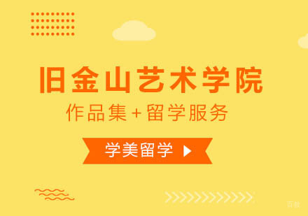 旧金山艺术学院艺术生留学申请攻略