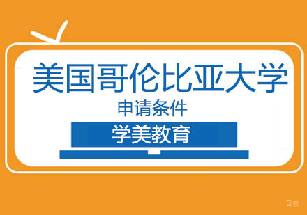 美国哥伦比亚大学研究生和本科生申请攻略