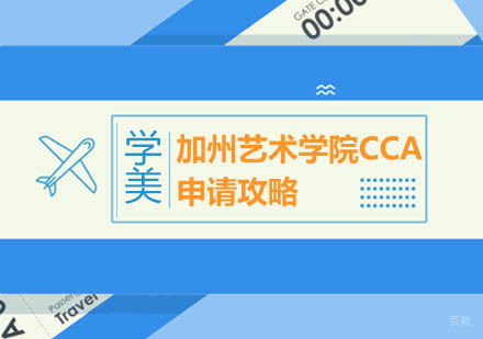 加州艺术学院CCA艺术生申请要求