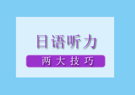两招教你搞定日语听力