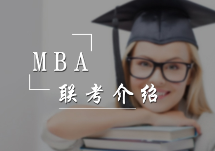 MBA联考介绍