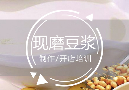 上海五谷现磨豆浆制作培训