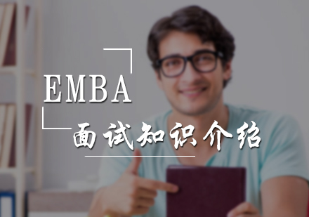 EMBA面试知识介绍