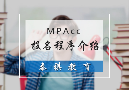 MPAcc报名程序介绍