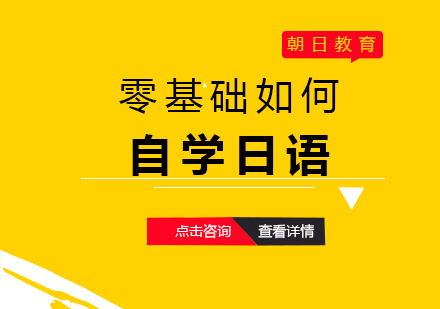 零基础如何自学日语
