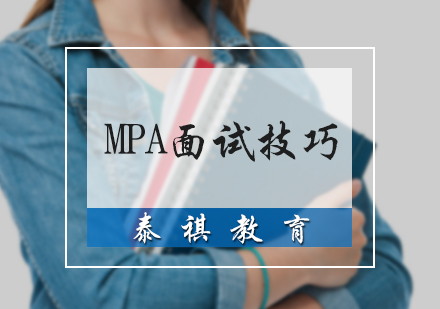 MPA面试技巧