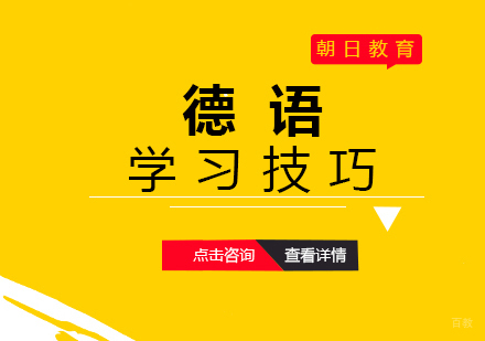 厦门德语-朝日教育分享德语学习技巧