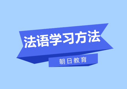 法语学习方法