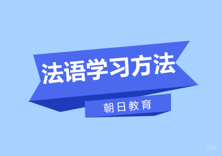 厦门法语-法语学习方法