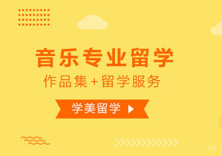 北京音乐专业留学