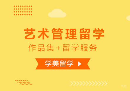 北京艺术管理留学