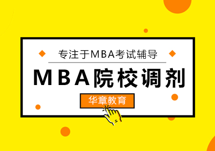 武汉MBA-MBA调剂院校需要注意哪些问题