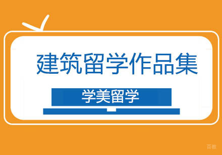 北京建筑留学作品集
