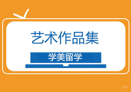 北京艺术作品集课程