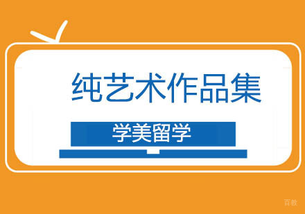 北京纯艺术作品集辅导班